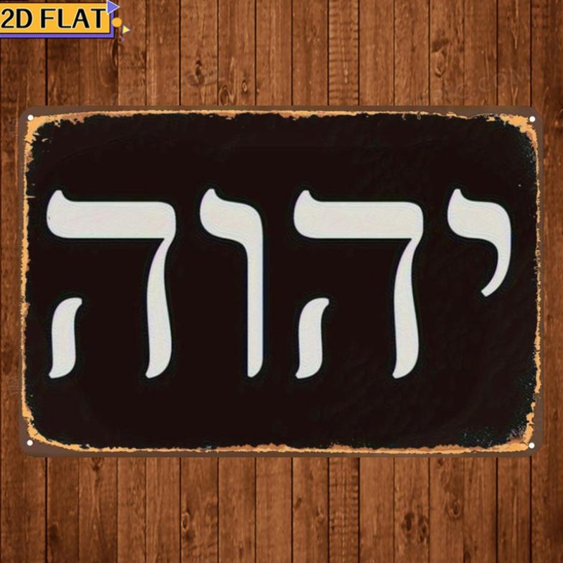 CIFBUY Antique Yhwh Hebrew Let - Home Decor You 评论和价格