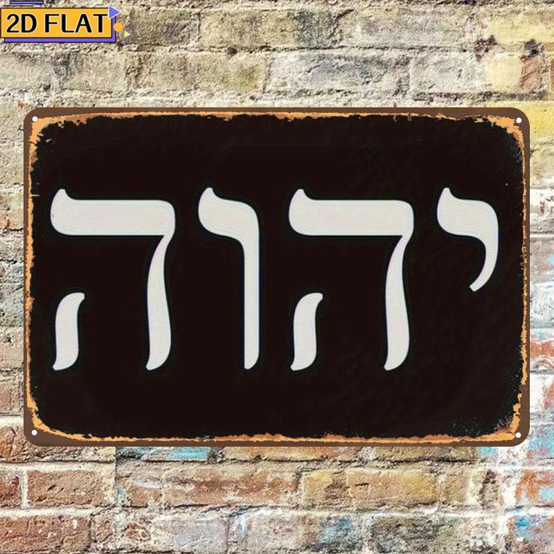 CIFBUY Antique Yhwh Hebrew Let - Home Decor You 评论和价格