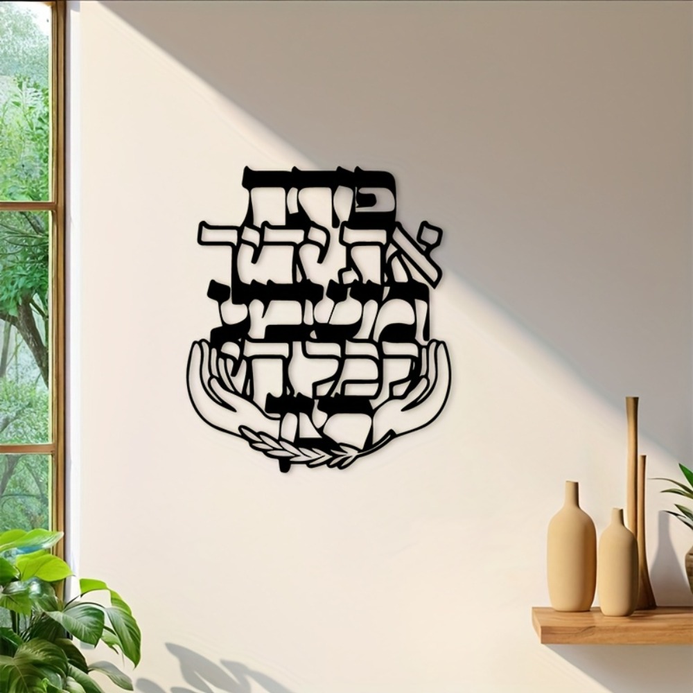 CIFBUY Iron Wall Art Hebrew Bl - Home Decor Living Room 评论和价格